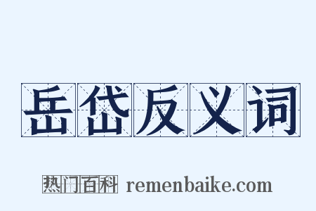 岳岱反义词是什么意思的图片